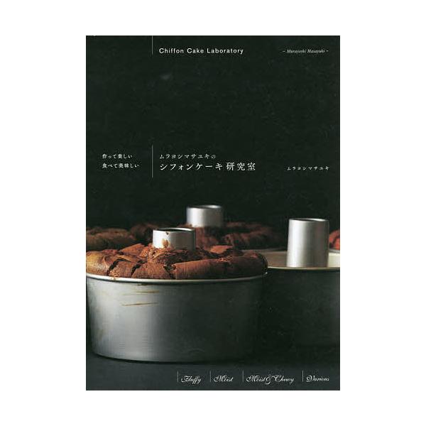 ※商品画像はイメージや仮デザインが含まれている場合があります。帯の有無など実際と異なる場合があります。著:ムラヨシマサユキ出版社:グラフィック社発売日:2020年11月キーワード:ムラヨシマサユキのシフォンケーキ研究室作って楽しい食べて美味...