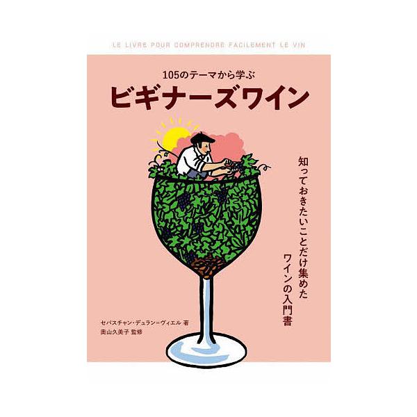 105のテーマから学ぶビギナーズワイン/セバスチャン・デュラン＝ヴィエル/奧山久美子