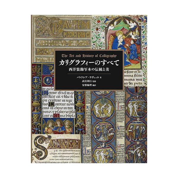 カリグラフィーのすべて 西洋装飾写本の伝統と美/パトリシア・ラヴェット/高宮利行/安形麻理