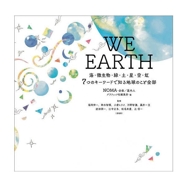 WE EARTH 海・微生物・緑・土・星・空・虹7つのキーワードで知る地球のこと全部/NOMA企画案内人グラフィック社編集部/福岡伸一