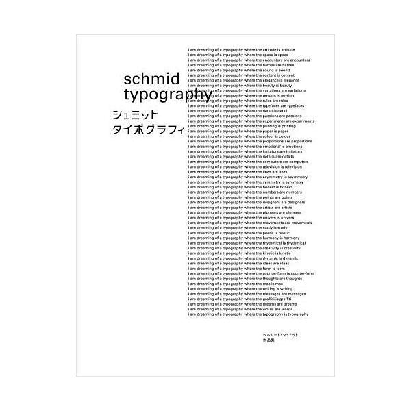 シュミット・タイポグラフィ ヘルムート・シュミット作品集/ヘルムート・シュミット/室賀清徳/ニコール・シュミット