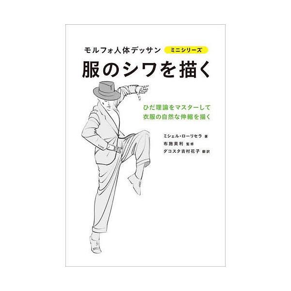 服のシワを描く ミシェル ローリセラ 布施英利 ダコスタ吉村花子 Bk Bookfan 送料無料店 通販 Yahoo ショッピング