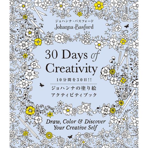 ジョハンナの塗り絵アクティビティブック 10分間を30日!!/ジョハンナ・バスフォード/柴田里芽