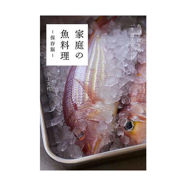 著:川上文代出版社:グラフィック社発売日:2022年08月キーワード:家庭の魚料理保存版魚のさばき方と一生使えるレシピ川上文代 かていのさかなりようりほぞんばんさかなのさばきかた カテイノサカナリヨウリホゾンバンサカナノサバキカタ かわかみ...