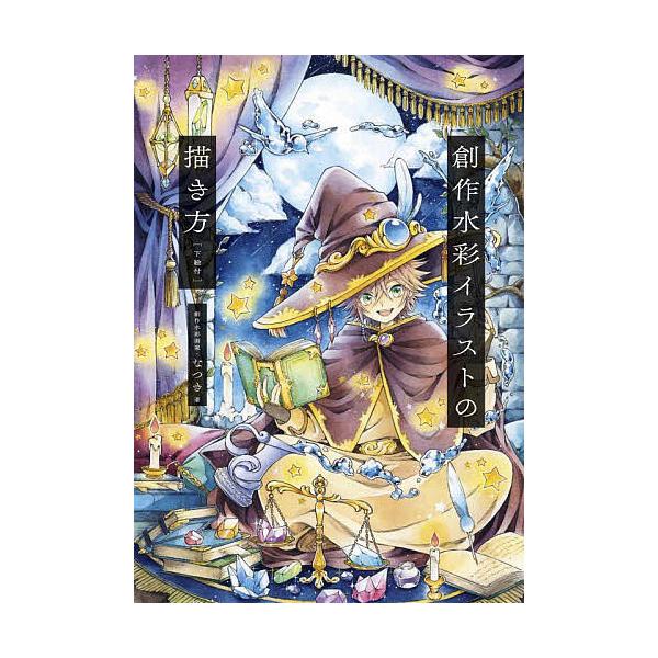 条件付 10 相当 創作水彩イラストの描き方 なつき 条件はお店topで Bk Bookfan 送料無料店 通販 Yahoo ショッピング