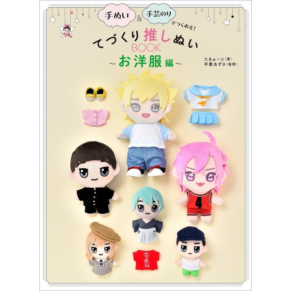 手ぬい&amp;手芸のりでつくれる!てづくり推しぬいBOOK お洋服編/たきゅーと/平栗あずさ