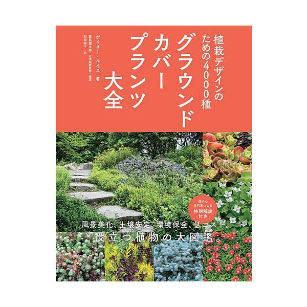 グラウンドカバープランツ大全 植栽デザインのための4000種/ゲイリー・ルイス/飯島健太郎/・解説和田侑子