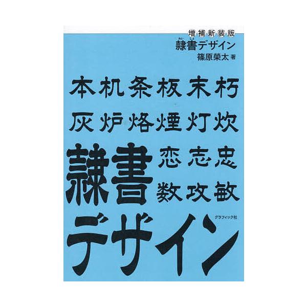 隷書デザイン/篠原榮太
