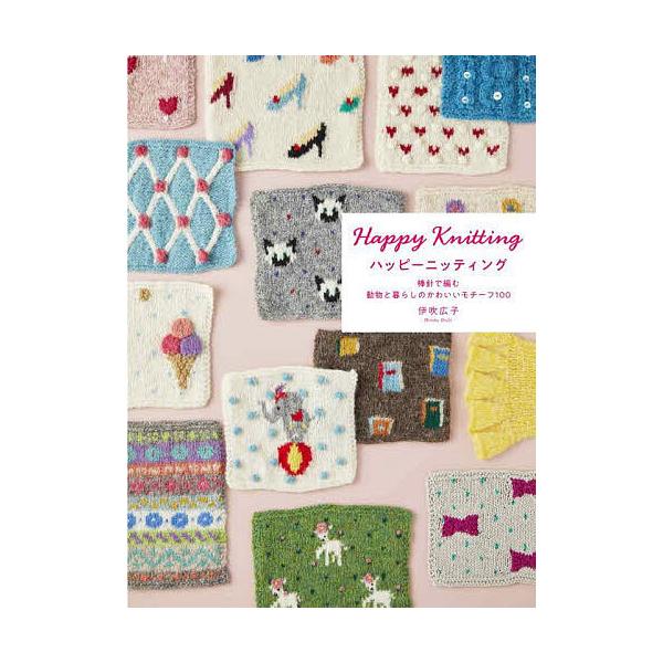 ※商品画像はイメージや仮デザインが含まれている場合があります。帯の有無など実際と異なる場合があります。著:伊吹広子出版社:グラフィック社発売日:2025年09月キーワード:ハッピーニッティング棒針で編む動物と暮らしのかわいいモチーフ１００伊...