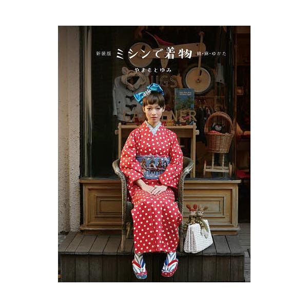 ミシンで着物 綿・麻・ゆかた/やまもとゆみ