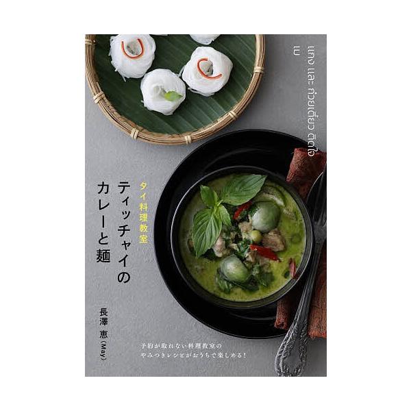タイ料理教室ティッチャイのカレーと麺/長澤恵/レシピ