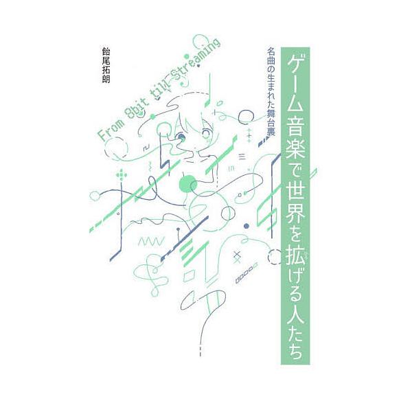 ※商品画像はイメージや仮デザインが含まれている場合があります。帯の有無など実際と異なる場合があります。著:飴尾拓朗出版社:グラフィック社発売日:2025年12月キーワード:ゲーム音楽で世界を拡げる人たち名曲の生まれた舞台裏From８bitt...