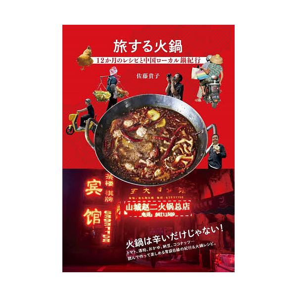 ※商品画像はイメージや仮デザインが含まれている場合があります。帯の有無など実際と異なる場合があります。著:佐藤貴子出版社:グラフィック社発売日:2025年12月キーワード:旅する火鍋１２か月のレシピと中国ローカル鍋紀行佐藤貴子 たびするひな...