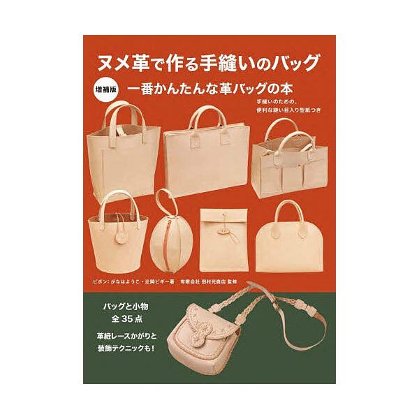 ヌメ革で作る手縫いのバッグ 手縫いのための、便利な縫い目入り型紙つき/ピポン/田村光商店
