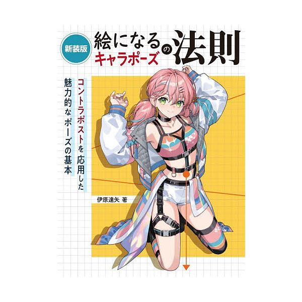 絵になるキャラポーズの法則 コントラポストを応用した魅力的なポーズの基本/伊原達矢