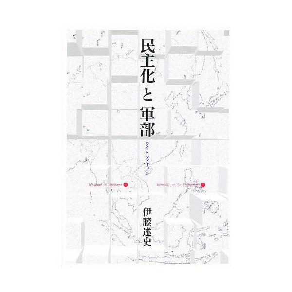 民主化と軍部 タイとフィリピン/伊藤述史
