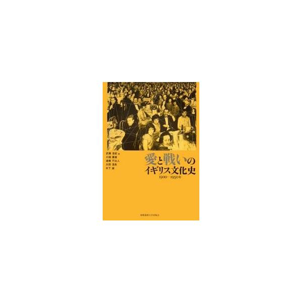 愛と戦いのイギリス文化史 1900-1950年/武藤浩史