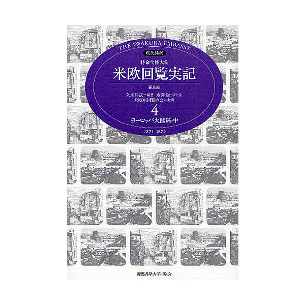 特命全権大使米欧回覧実記 現代語訳 4 THE IWAKURA EMBASSY 1871-1873 普及版/久米邦武/水沢周