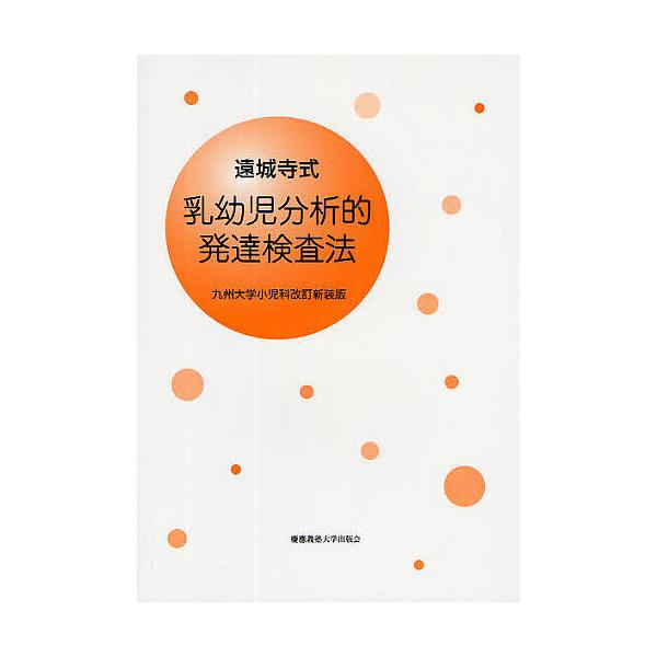 ※商品画像はイメージや仮デザインが含まれている場合があります。帯の有無など実際と異なる場合があります。著:遠城寺宗徳出版社:慶応義塾大学出版会発売日:2009年05月キーワード:遠城寺式・乳幼児分析的発達検査法遠城寺宗徳 えんじようじしきに...