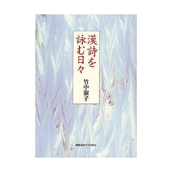 漢詩を詠む日々/竹中淑子