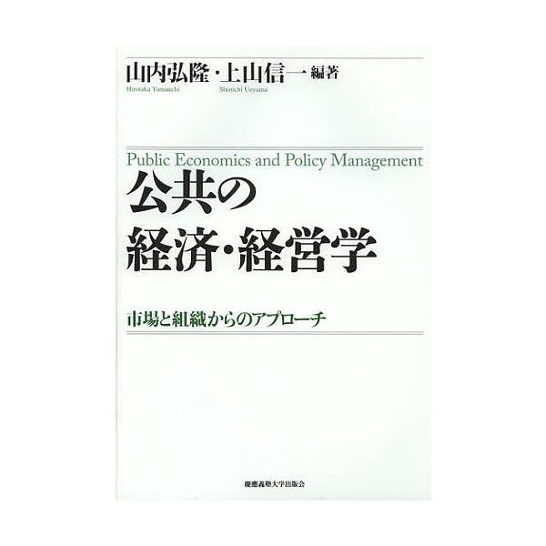 公共の経済・経営学 市場と組織からのアプローチ/山内弘隆/上山信一