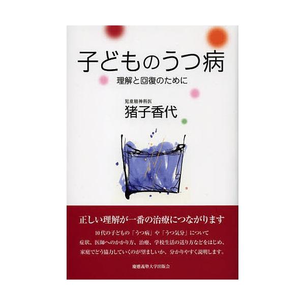 著:猪子香代出版社:慶應義塾大学出版会発売日:2012年10月キーワード:子どものうつ病理解と回復のために猪子香代 こどものうつびようりかいとかいふくの コドモノウツビヨウリカイトカイフクノ いのこ かよ イノコ カヨ