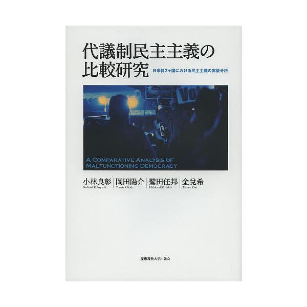 代議制民主主義の比較研究 日米韓3ケ国における民主主義の実証分析/小林良彰/岡田陽介/鷲田任邦