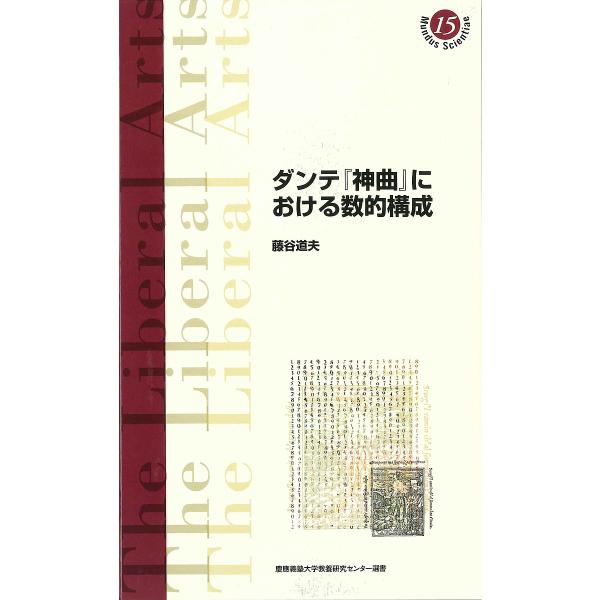 ダンテ『神曲』における数的構成/藤谷道夫