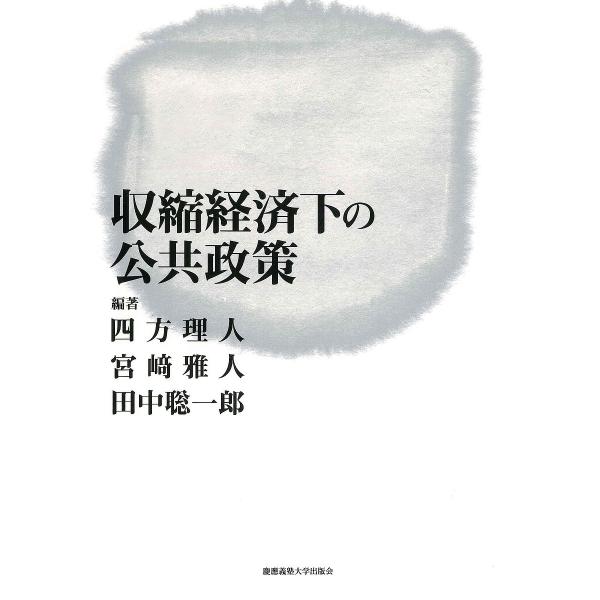 収縮経済下の公共政策/四方理人/宮崎雅人/田中聡一郎