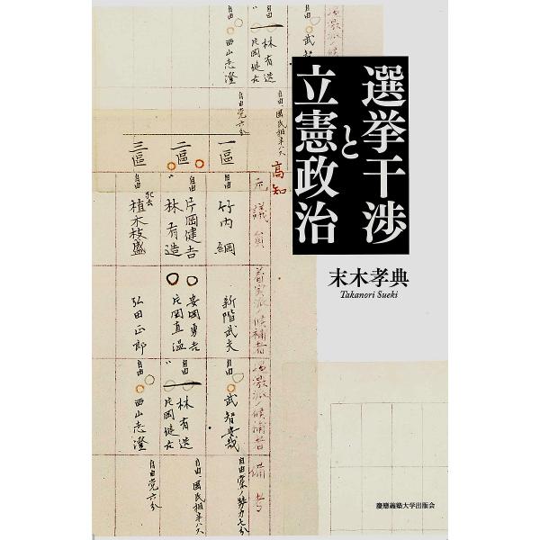 選挙干渉と立憲政治/末木孝典