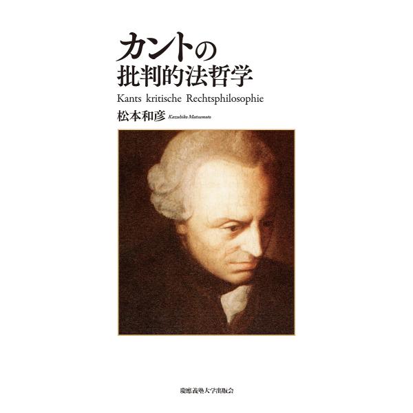 カントの批判的法哲学/松本和彦