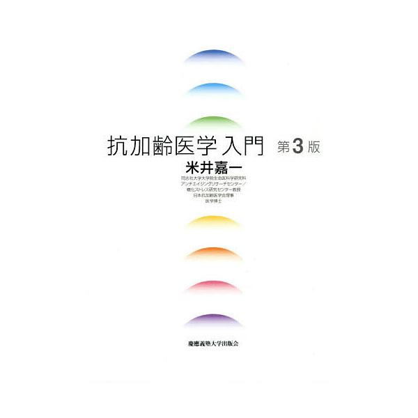 抗加齢医学入門/米井嘉一
