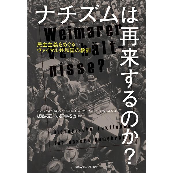 ナチズムは再来するのか? 民主主義をめぐるヴァイマル共和国の教訓/アンドレアス・ヴィルシング/ベルトルト・コーラー/ウルリヒ・ヴィルヘルム