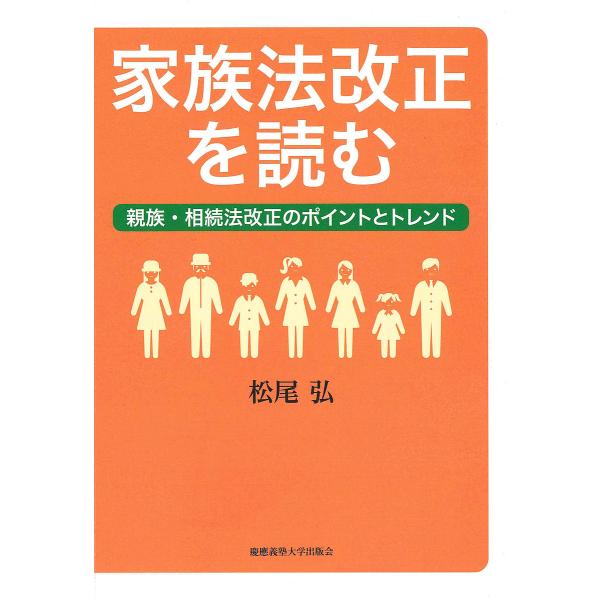 家族法改正を読む 親族・相続法改正のポイントとトレンド/松尾弘