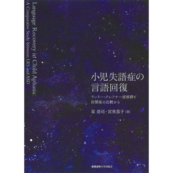 小児失語症の言語回復 ランドー・クレフナー症候群と自閉症の比較から/星浩司/宮里恭子