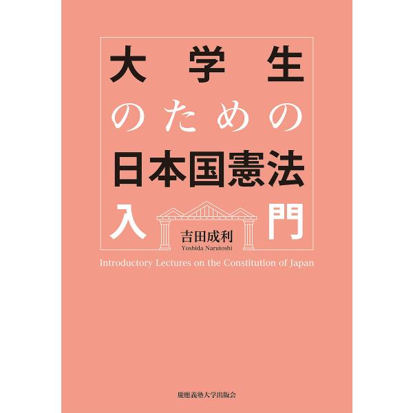 著:吉田成利出版社:慶應義塾大学出版会発売日:2020年01月キーワード:大学生のための日本国憲法入門吉田成利 だいがくせいのためのにほんこくけんぽうにゆうもん ダイガクセイノタメノニホンコクケンポウニユウモン よしだ なるとし ヨシダ ナルトシ