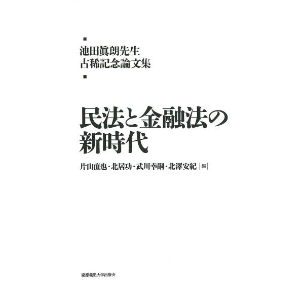 民法と金融法の新時代 池田眞朗先生古稀記念論文集/片山直也/北居功/武川幸嗣