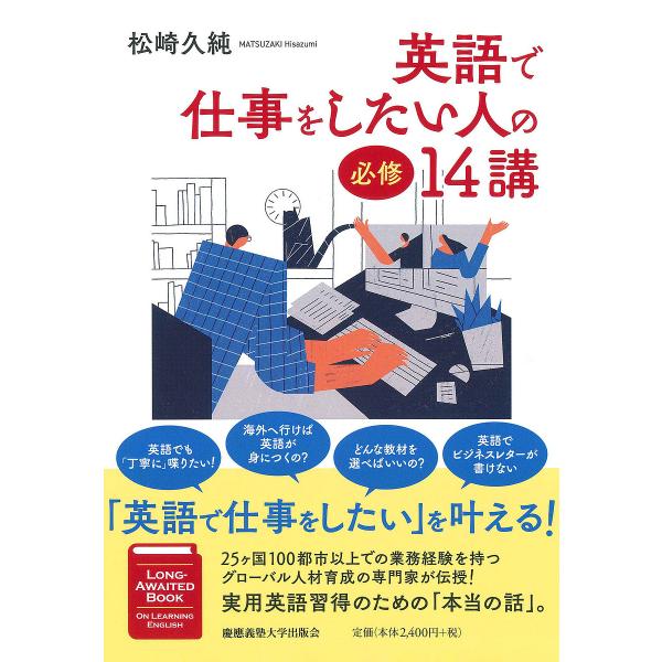 英語で仕事をしたい人の必修14講/松崎久純