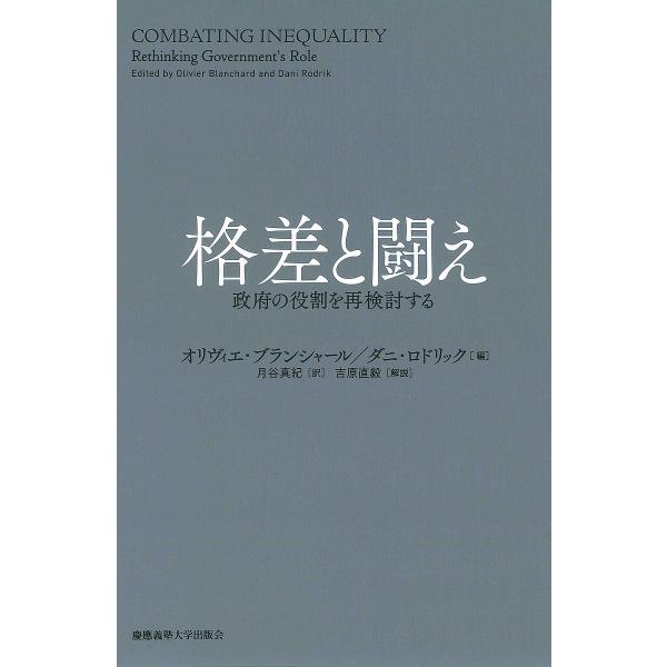 格差と闘え 政府の役割を再検討する/オリヴィエ・ブランシャール/ダニ・ロドリック/月谷真紀