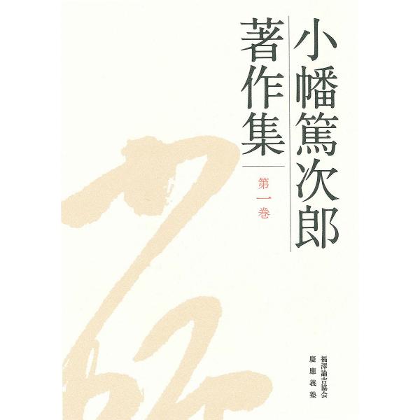 小幡篤次郎著作集 第1巻/小幡篤次郎/小幡篤次郎著作集編集委員会