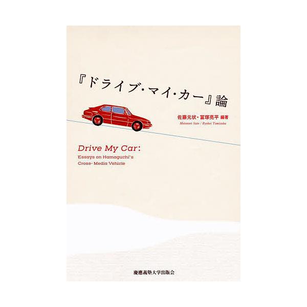 『ドライブ・マイ・カー』論/佐藤元状/冨塚亮平