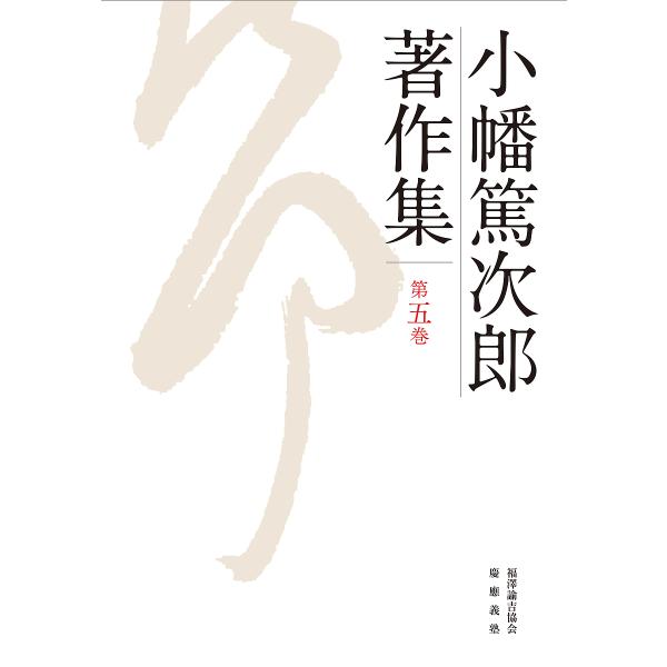 小幡篤次郎著作集 第5巻/小幡篤次郎/小幡篤次郎著作集編集委員会