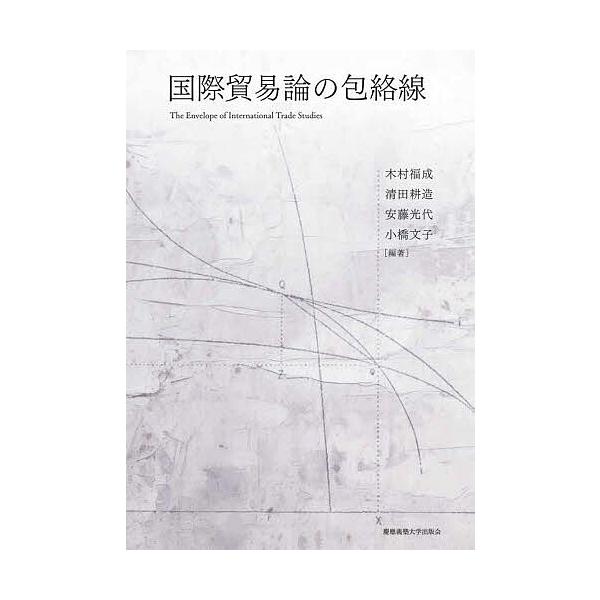 ※商品画像はイメージや仮デザインが含まれている場合があります。帯の有無など実際と異なる場合があります。ほか編著:木村福成出版社:慶應義塾大学出版会発売日:2025年03月キーワード:国際貿易論の包絡線木村福成 こくさいぼうえきろんのほうらく...