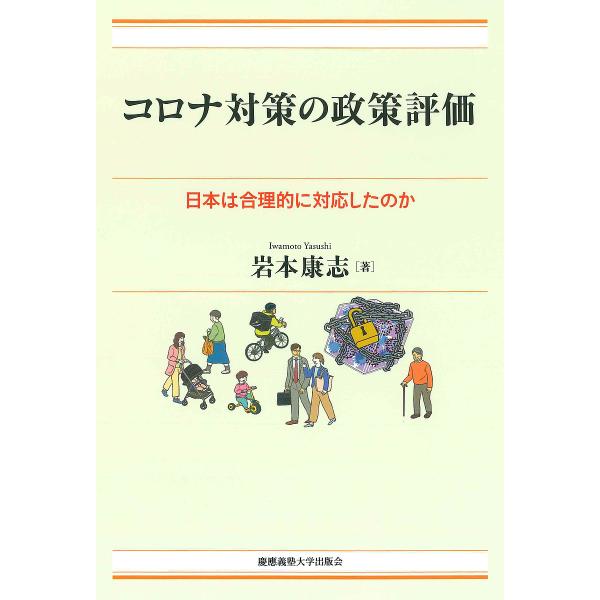 コロナ対策の政策評価 日本は合理的に対応したのか/岩本康志