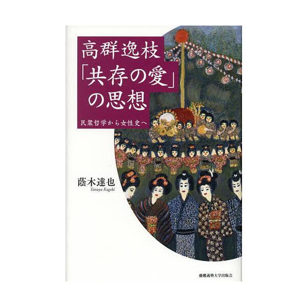 高群逸枝「共存の愛」の思想 民衆哲学から女性史へ/蔭木達也