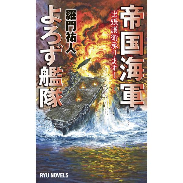 日曜はクーポン有 帝国海軍よろず艦隊 出張護衛承ります 羅門祐人 Bookfan Paypayモール店 通販 Paypayモール