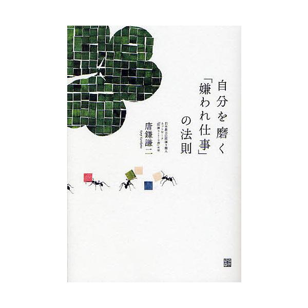 自分を磨く「嫌われ仕事」の法則/唐鎌謙二