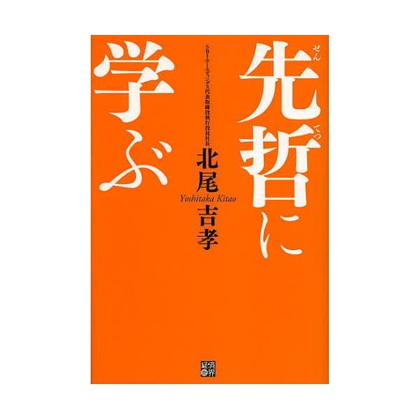 先哲に学ぶ/北尾吉孝