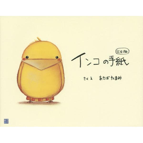 さく:あきばたまみ出版社:経済界発売日:2015年12月キーワード:インコの手紙あきばたまみ いんこのてがみ インコノテガミ あきば たまみ アキバ タマミ