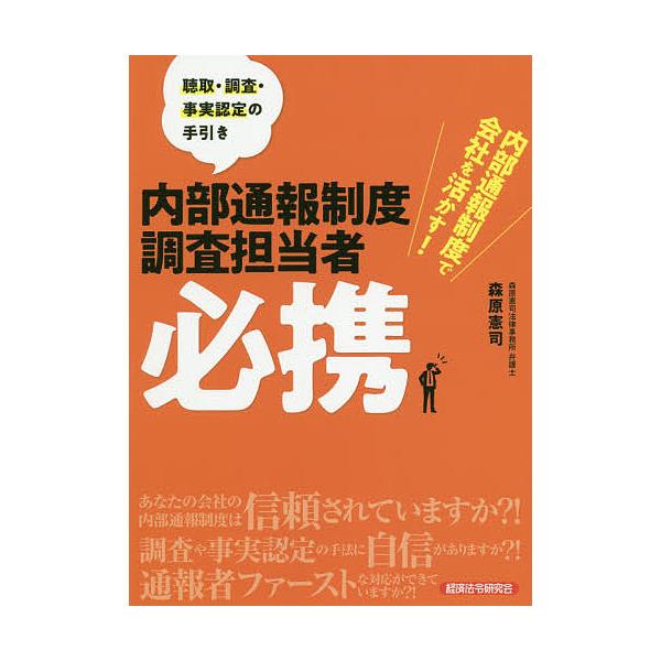 内部通報制度調査担当者必携 内部通報制度で会社を活かす! 聴取・調査・事実認定の手引き/森原憲司